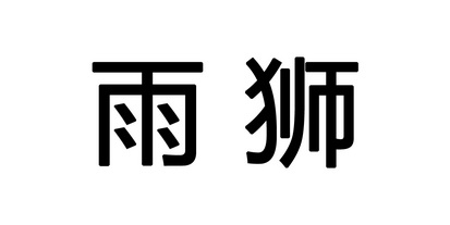  em>雨狮 /em>