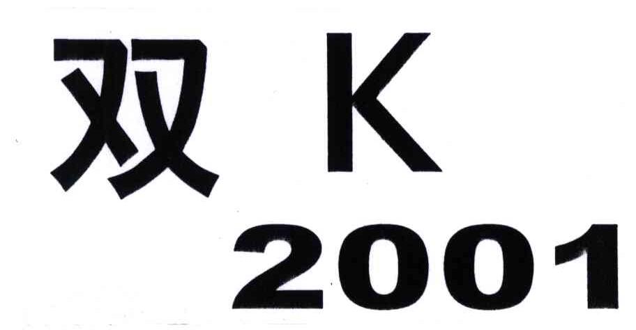 双; em>k /em>; em>2001 /em>