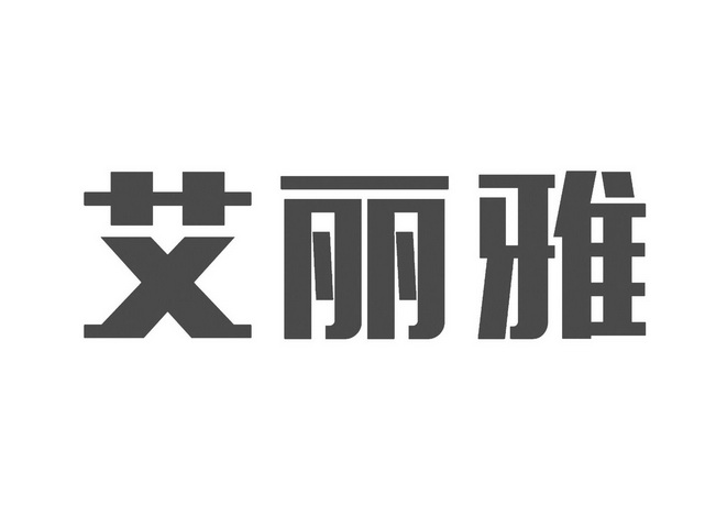 艾丽雅口腔图片