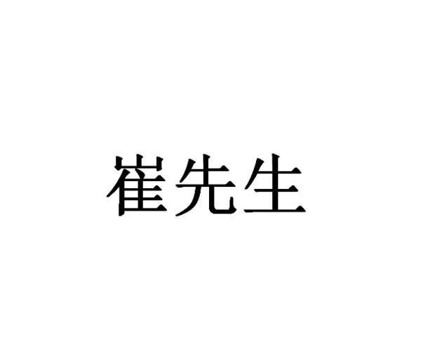 崔先生_企业商标大全_商标信息查询_爱企查