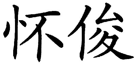 2002-11-29国际分类:第10类-医疗器械商标申请人:刘怀俊办理/代理机构