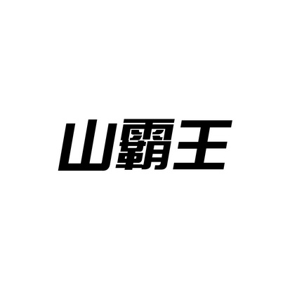 山霸王 - 企业商标大全 - 商标信息查询 - 爱企查