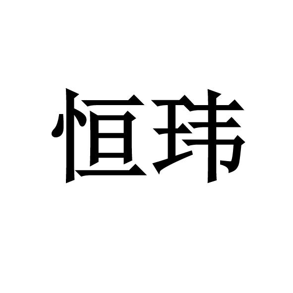 晋江市 恒玮拉链制造有限公司办理/代理机构:泉州市万博知识产权有限