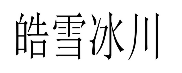  em>皓 /em> em>雪 /em> em>冰川 /em>