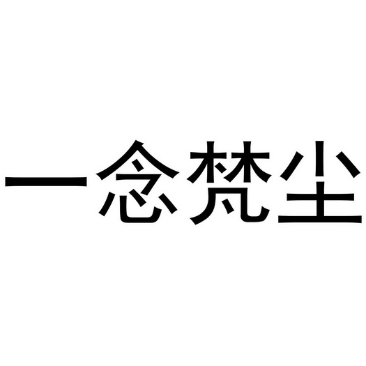 一念梵尘 - 商标 - 爱企查