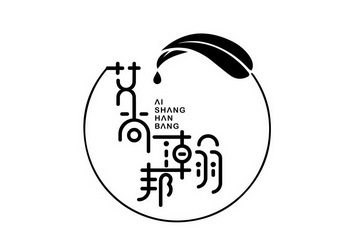  em>艾尚瀚邦 /em>