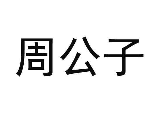 京城周公子指的是谁图片