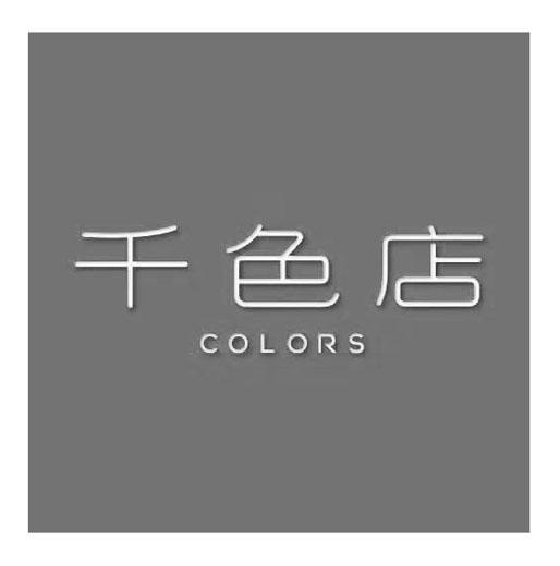  em>千色 /em>店  em>colors /em>
