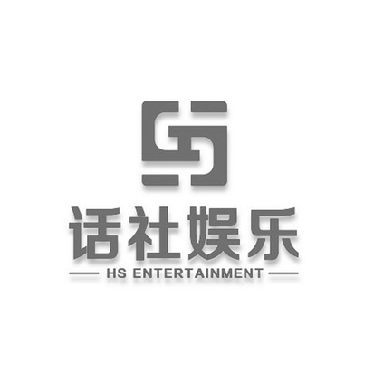 话社娱乐 hs entertainment                 