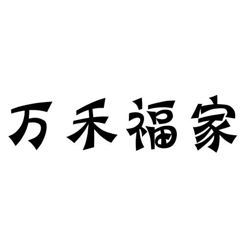 万禾福家