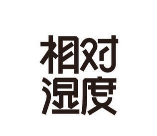  em>相对湿度 /em>