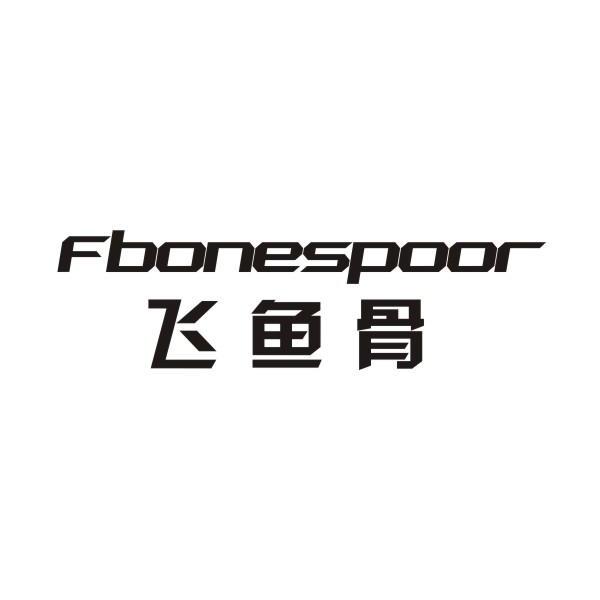 飞鱼骨 fbonespoor