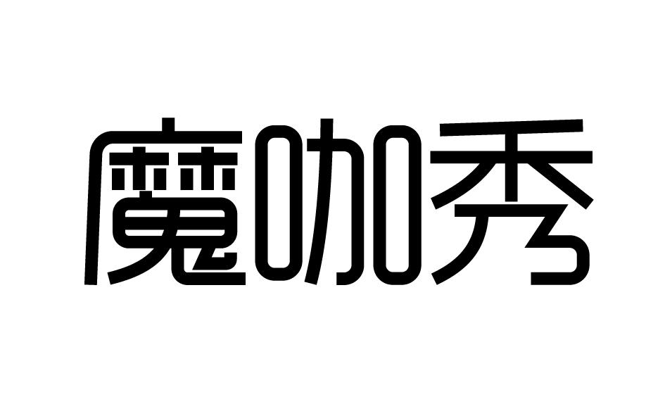 摩卡希_企业商标大全_商标信息查询_爱企查