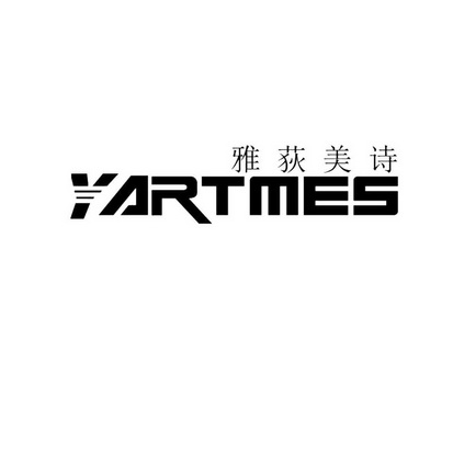  em>雅荻美诗 /em> yartmes