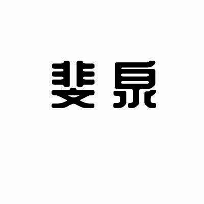 斐泉logo图片