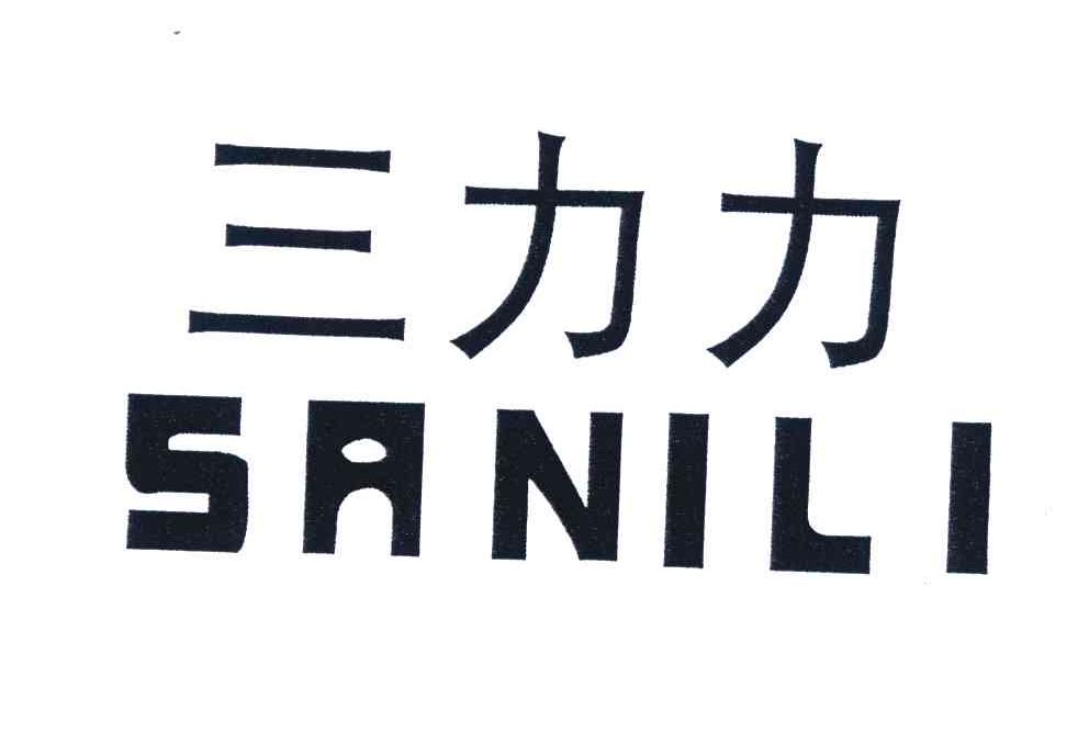  em>三力力 /em>; em>sanili /em>