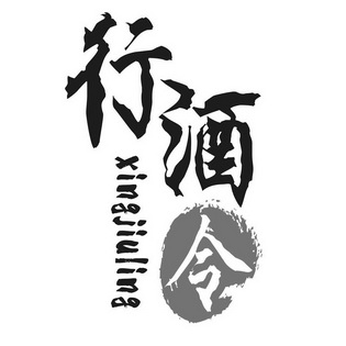  em>行 /em> em>酒令 /em>