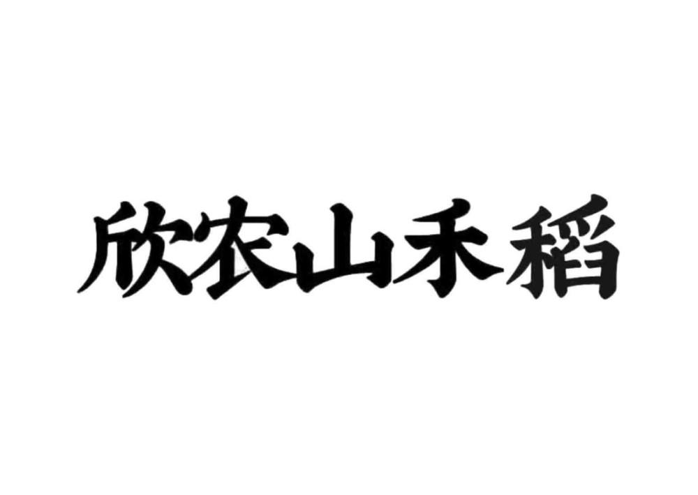 em>欣/em>农山 em>禾/em>稻