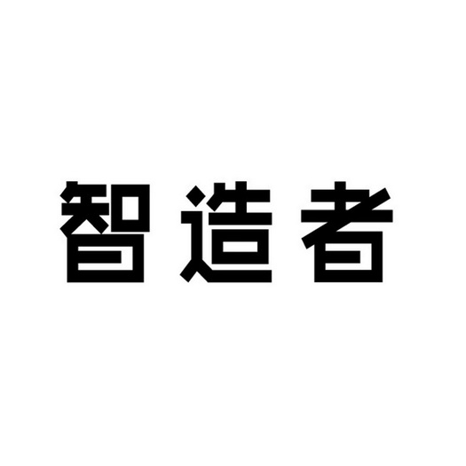 智 em>造 /em> em>者 /em>