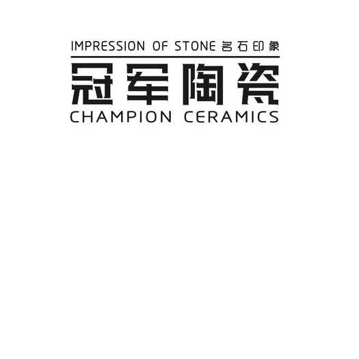 冠军 em>陶瓷 /em>名石印象championceramicsimpressionofstone