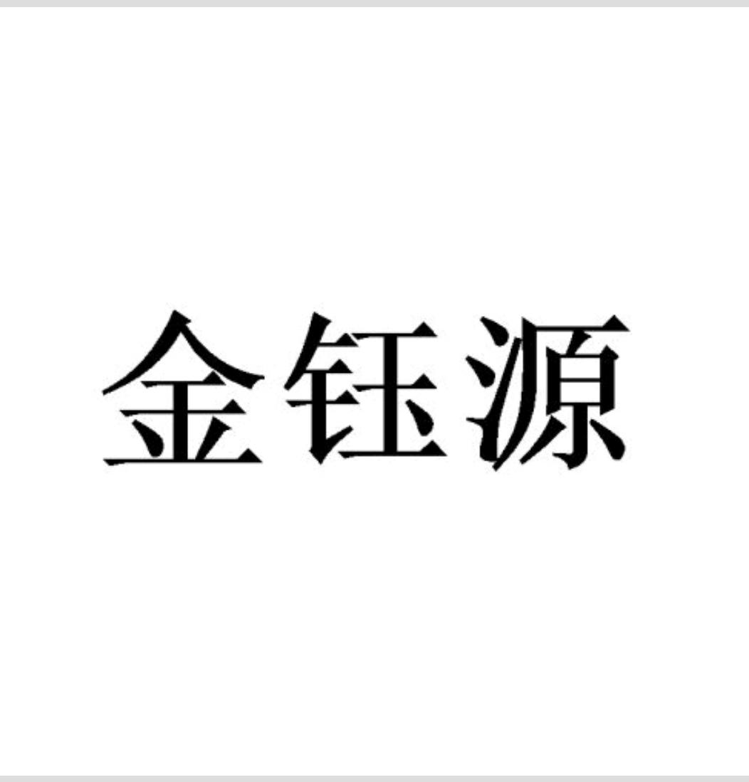 商标详情申请人:翼城县金钰源农业经营专业合作社 办理/代理机构:陕西