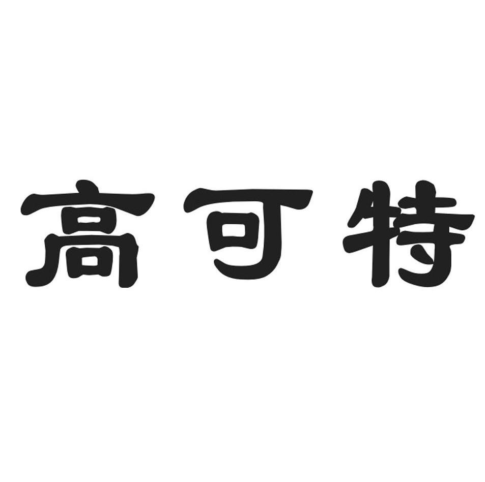 高可特_企业商标大全_商标信息查询_爱企查