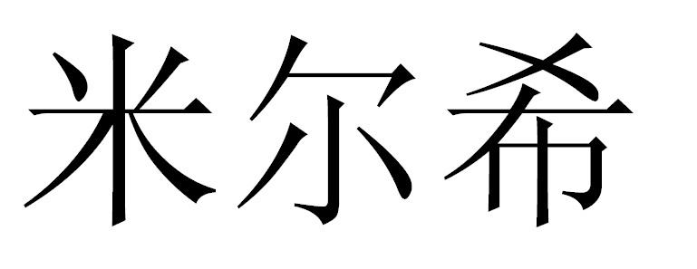 em>米尔希/em>