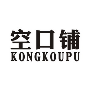  em>空口铺 /em>