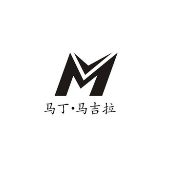 m 马丁·马吉拉