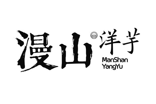 漫山 洋芋                                 