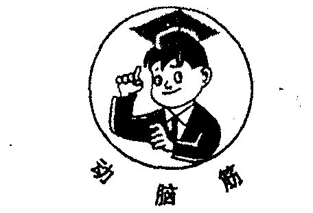 动脑筋