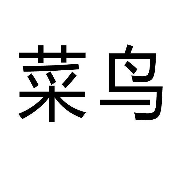 菜鸟服饰_企业商标大全_商标信息查询_爱企查