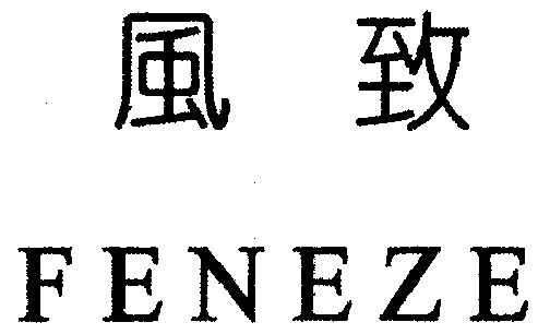 风致;feneze变更商标申请人/注册人名义/地址申请