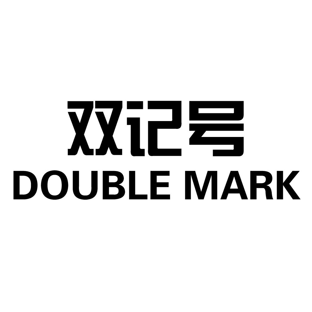 双 记号 double mark商标注册申请完成