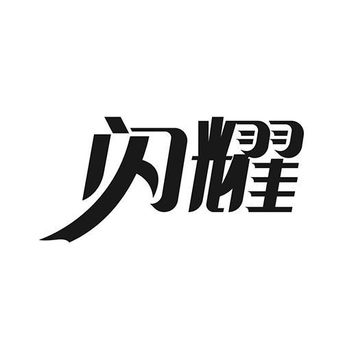 闪耀- 商标 - 爱企查