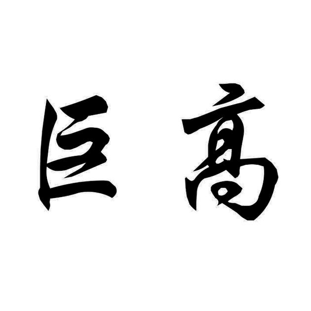  em>巨 /em> em>高 /em>