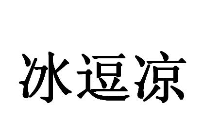  em>冰 /em> em>逗 /em>凉