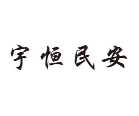 许昌魏国商标事务有限公司申请人:襄城县宇恒生态农业发展有限公司