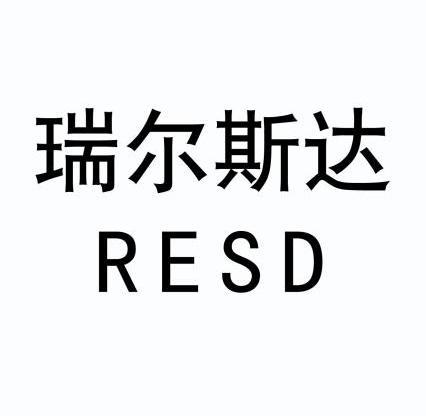 瑞尔斯达 resd