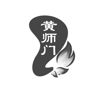 黄师门