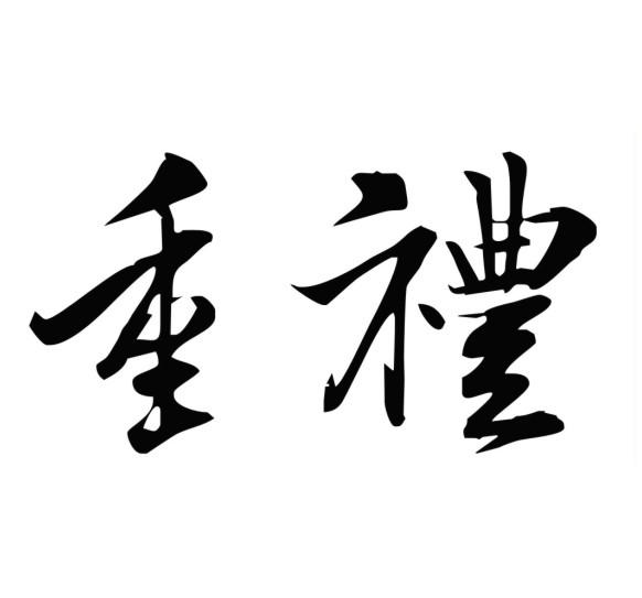  em>重礼 /em>