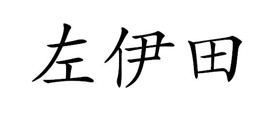 左 em>伊/em em>田/em>