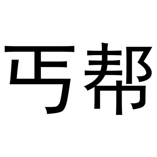 丐帮字体图片