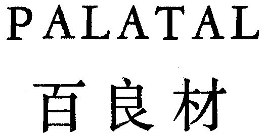  em>palatal /em>  em>百 /em> em>良材 /em>