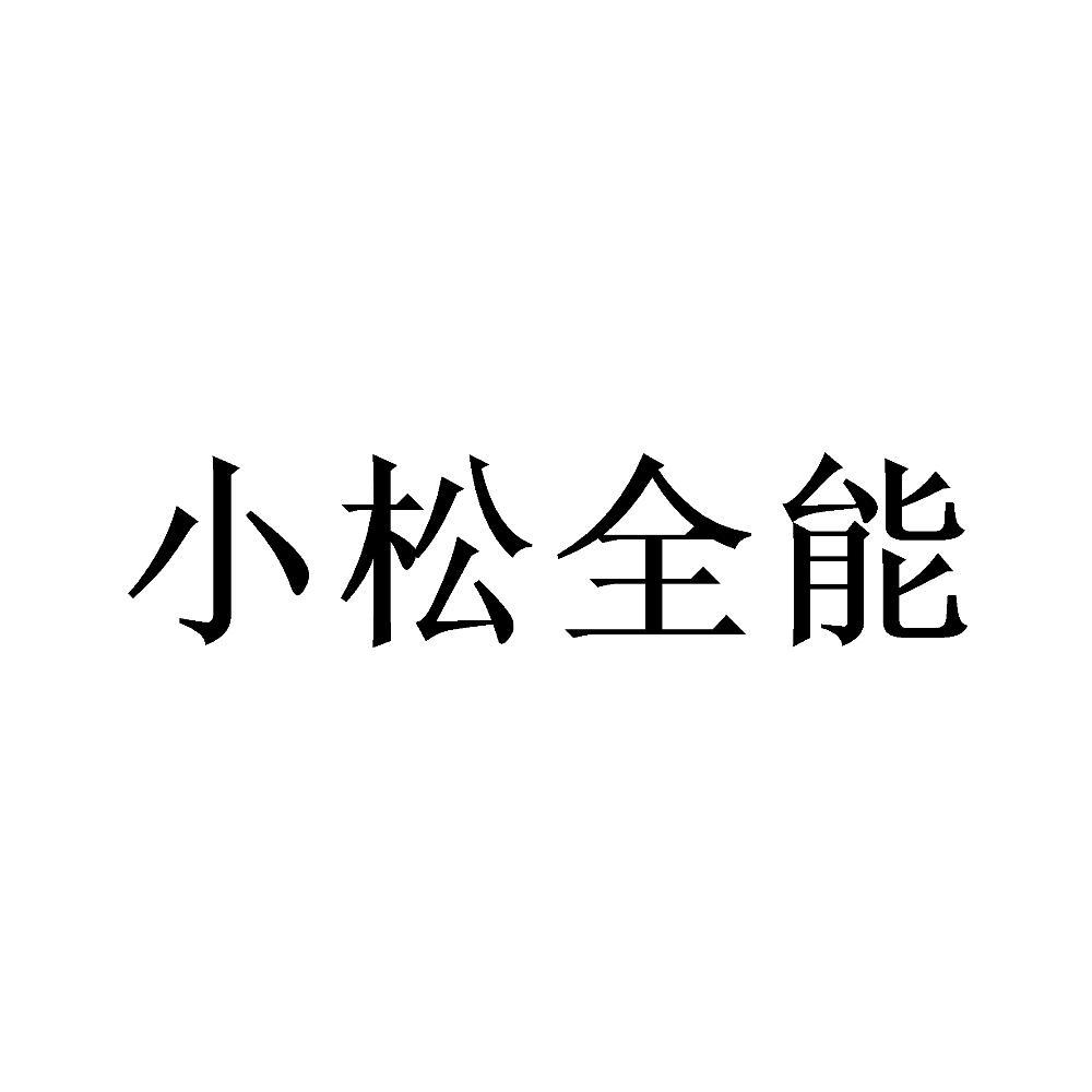 小松全_企业商标大全_商标信息查询_爱企查