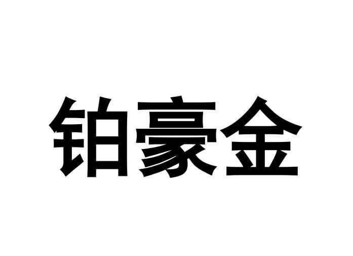 铂豪金