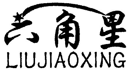 六角星商标注册申请申请/注册号:3011733申请日期:2001-11-05国际分类