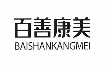 浙江省宁波市百善康美科技服务有限责任公司办理/代理机构:宁波市中博