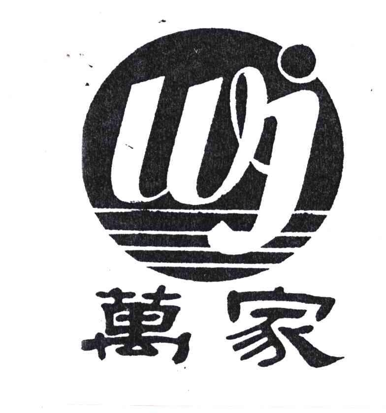 万家;wj