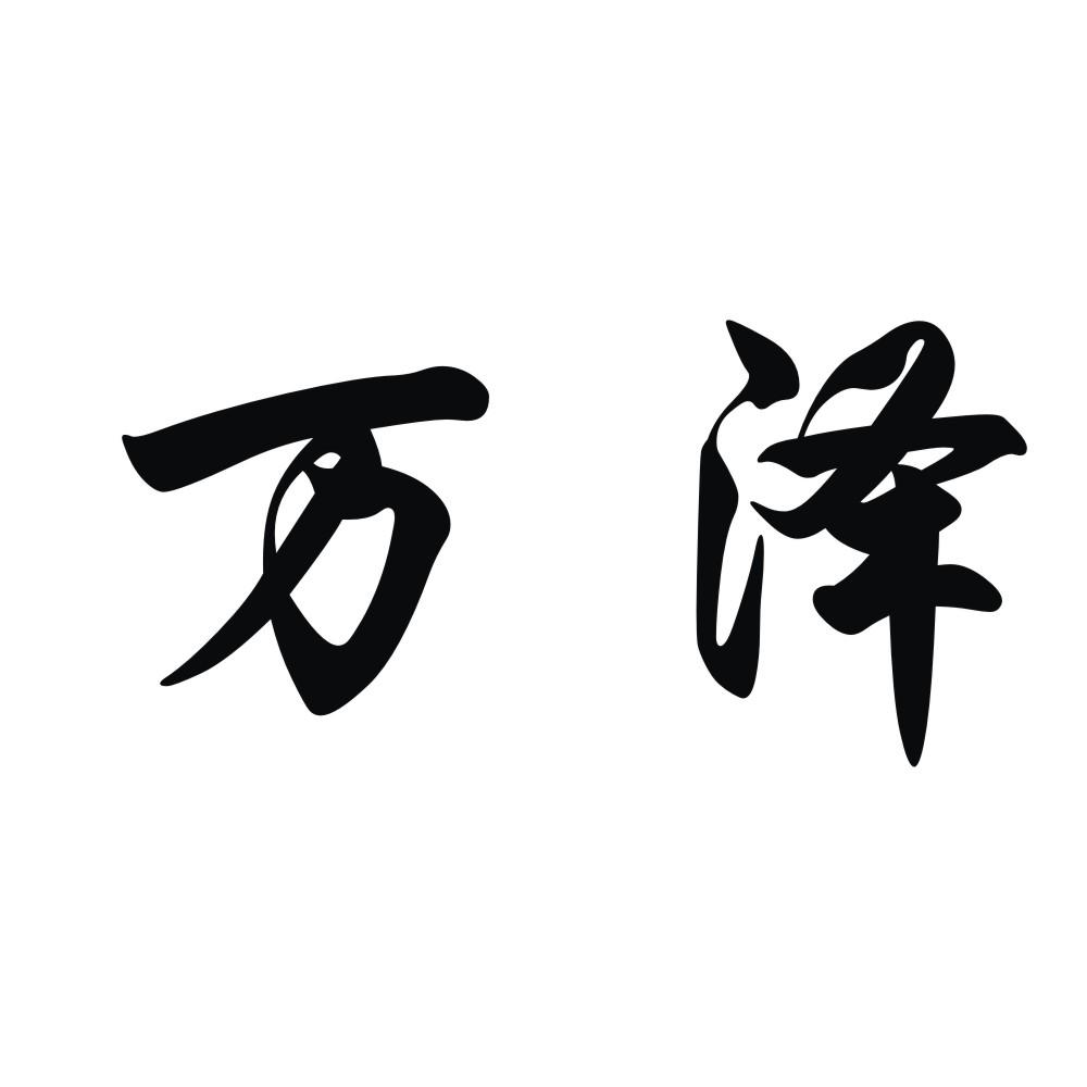 万泽                                      